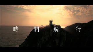 NoisyCell - 時間飛行 ［OFFICIAL MUSIC VIDEO］ chords