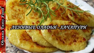 Сырные ленивые оладьи   хачапури Cheese pancakes