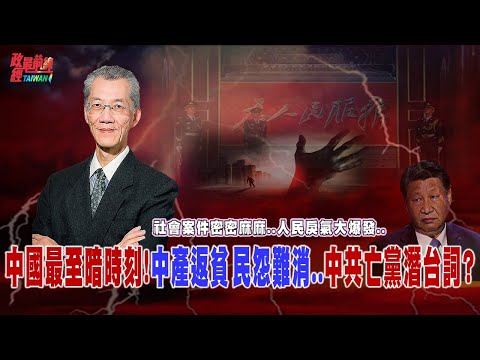 只是開始..中國進入最黑暗時刻..戾氣大爆發..中產階級消失中? 官逼民反!靈活就業人口也內卷…@democratictaiwanchannel