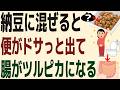 納豆に混ぜるだけで便がドサっと出て、腐った腸がつるつる・ピカピカに若返る「最強食材ランキングTOP5」※腸活・便秘・アンチエイリアシング