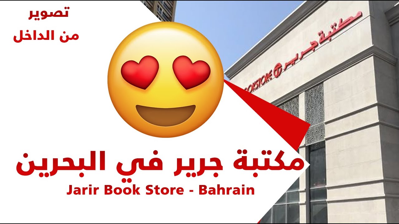 جولة داخل مكتبة جرير البحرين Jarir Book store bahrain YouTube