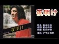 夜明け 松山千春 【カラオケ】