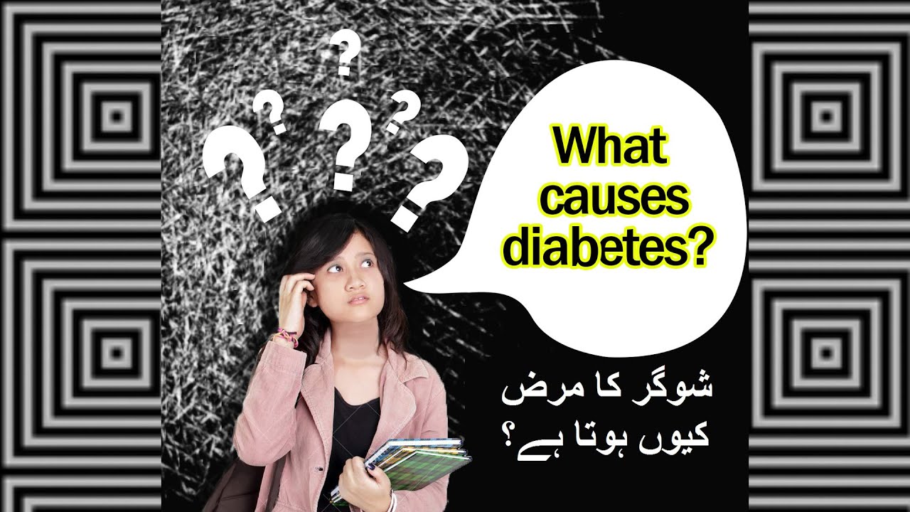What causes diabetes? | شوگر کا مرض کیوں ہوتا ہے؟