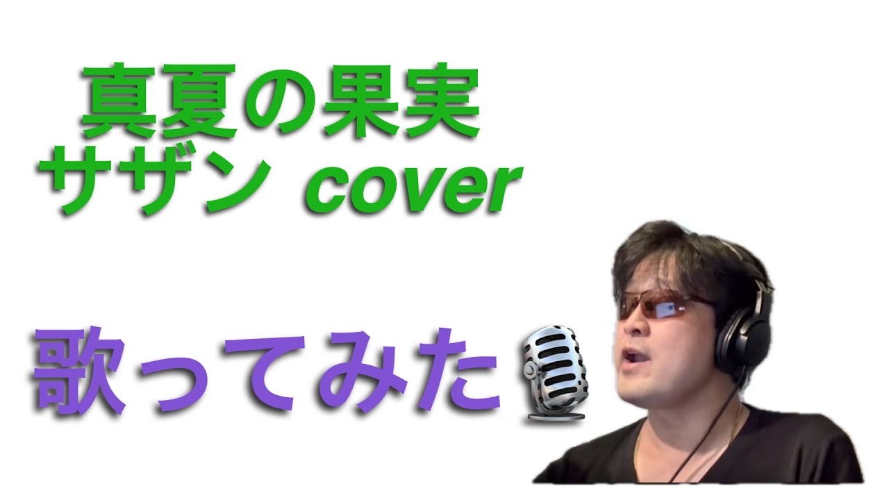 真夏の果実／サザンオールスターズ cover 【心に響く】歌ってみた🎙️