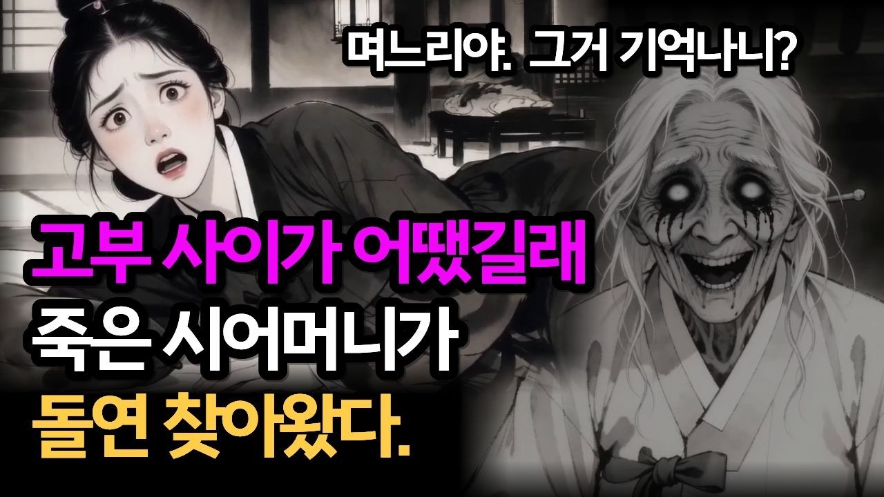 🌙🌙요물이라 구박받던 며느리, 돌아가신 시어머니의 마지막 선물로 통쾌한 인과응보 | 야담 | 옛날이야기 | 사이다 | 권선징악