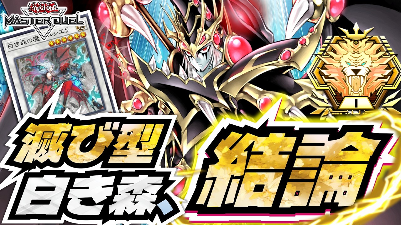 【滅び型白き森】最新構築の結論。マスター1達成/VSK9にも勝てる理由｜#遊戯王マスターデュエル