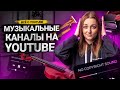 МУЗЫКАЛЬНЫЙ КАНАЛ на YouTube в 2022. Как сделать музыкальный канал.