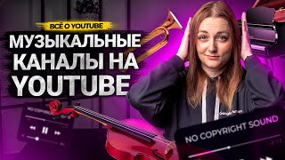 МУЗЫКАЛЬНЫЙ КАНАЛ на YouTube. Как сделать музыкальный канал?