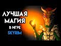 Skyrim - Сильнейшая СЕКРЕТНАЯ магия в игре Скайрим!!! ( Секреты #111 )