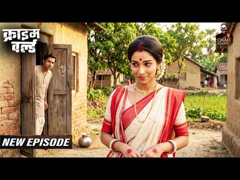 बंगाली भाभी को लागि हवस की लत || Crime World New Episode | True Crime Cases