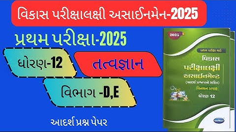 Std 12 Tatvgyan vikash Assignment 2025, pratham pariksha Dhoran 12 tatvagyan vikash assignment 2025