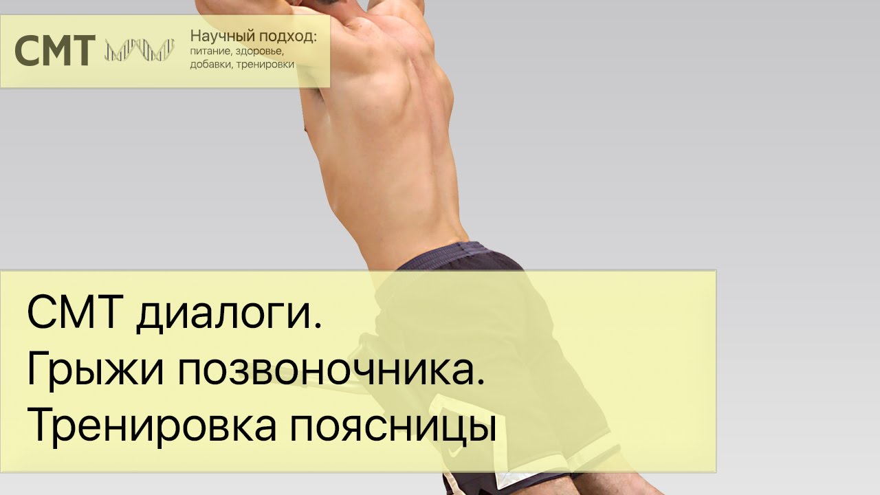 СМТ диалоги. Грыжи позвоночника. Тренировка поясницы. Почему гиперэкстензии нужно избегать?