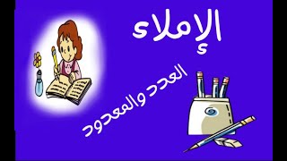 الإملاء العدد والمعدود