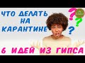 Что делать на карантине? 6 ИДЕЙ поделок ИЗ ГИПСА