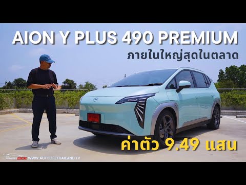 ภายในใหญ่สุดในคลาส+วิ่งไกล490 กม.!!ลอง AION Y Plus 490 Premium รถไฟฟ้าสายครอบครัว ค่าตัว 949,900 บาท