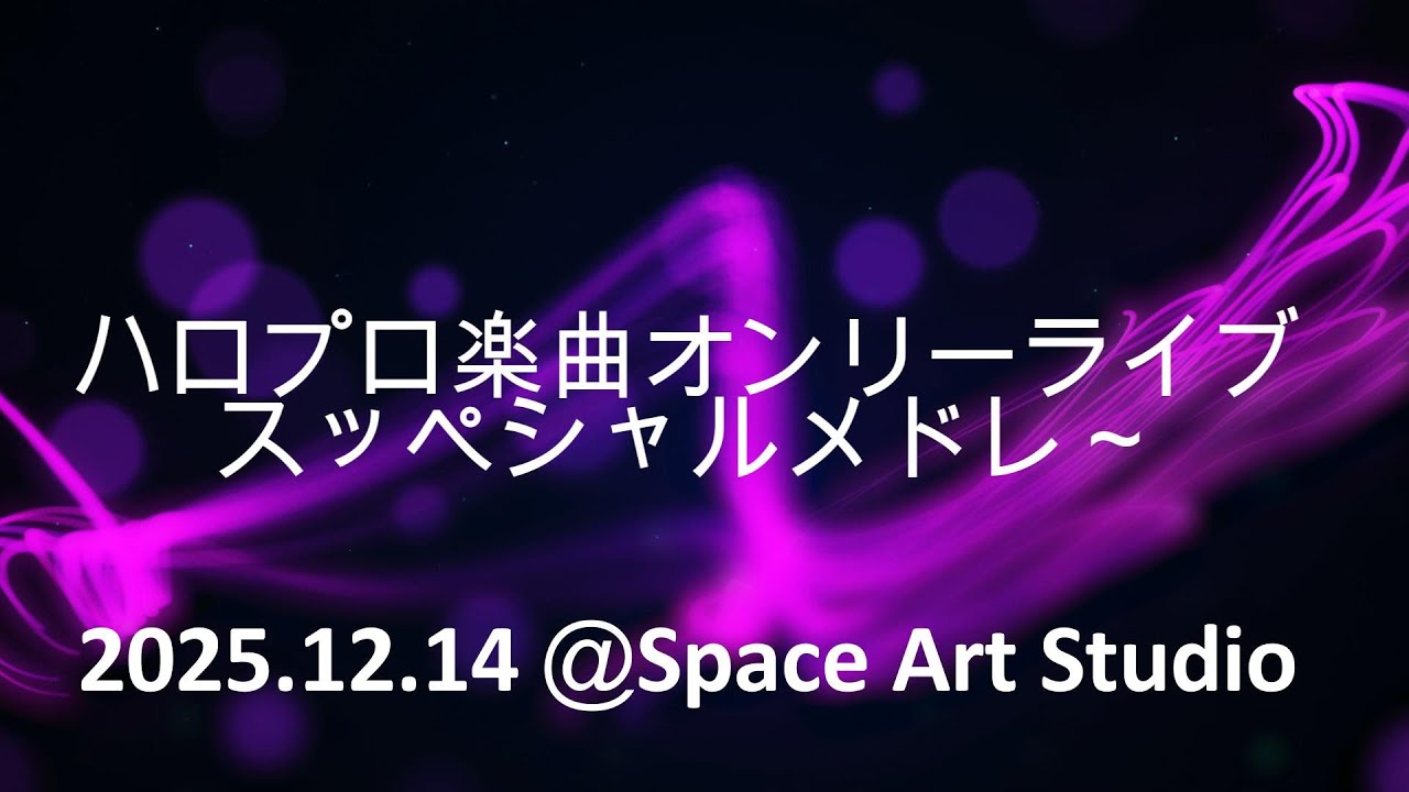 【NoiZooライブ】ハロプロ楽曲オンリーライブ スッペシャルコラボ @Space Art Studio