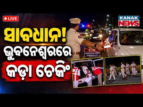 LIVE🔴ଆକ୍ସନ ମୋଡ୍‌ରେ ପୋଲିସ | Bhubaneswar Police on Alert Before Raksha Bandhan | Late-Night Checking