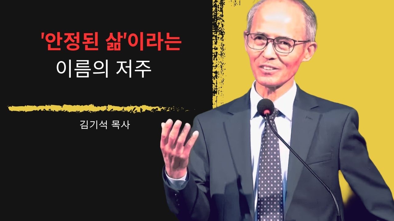 [김기석 목사] '안정된 삶'이라는 이름의 저주