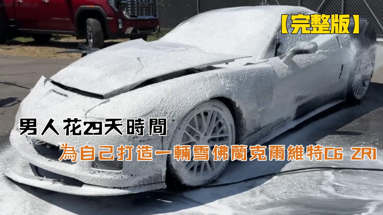 男人花29天時間，為自己打造一輛雪佛蘭克爾維特C6 ZR1（從頭到尾）