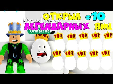 ОТКРЫЛ 10 ЛЕГЕНДАРНЫХ ЯИЦ в АДОПТ МИ! Открыли КОРОЛЕВСКИЕ яйца в Adopt Me что ВЫПАЛО? ЛЕГЕНДАРКА?