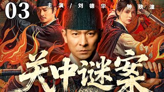 【2025探案劇】關中謎案03 | 關中迷局危機四伏,神探#劉德華 智破連環奇案(鐘欣潼、劉德華)
