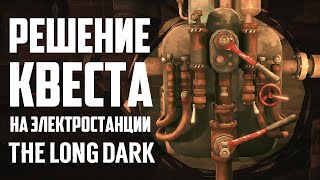 ЗАТОРНЫЕ МЕХАНИЗМЫ (КАК РЕШИТЬ ГОЛОВОЛОМКУ) | THE LONG DARK - 4 ЭПИЗОД