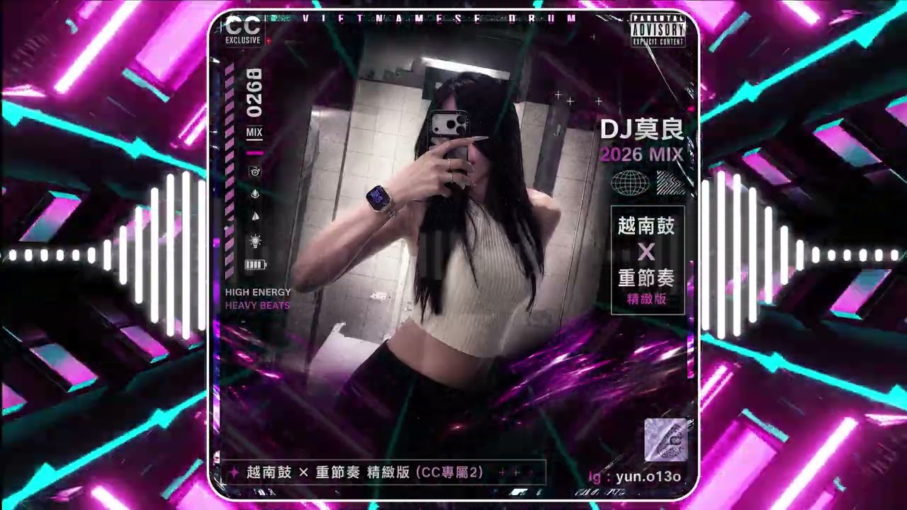 DJ莫良 - 2026 大趴精緻版｜越南鼓 × 重節奏 (cc專屬2)
