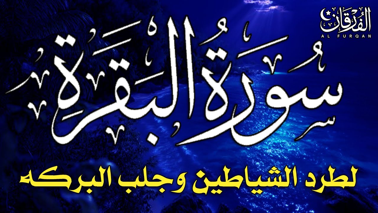 سورة البقرة كاملة لطرد الشياطين من منزلك وجلب البركة بإذن الله - Surah Al-Baqarah