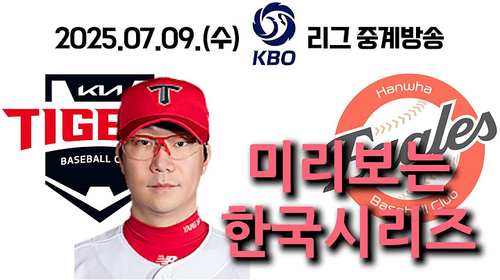 25.07.09(수) [ 기아 vs 한화 ] 2025 KBO 야구 중계방송