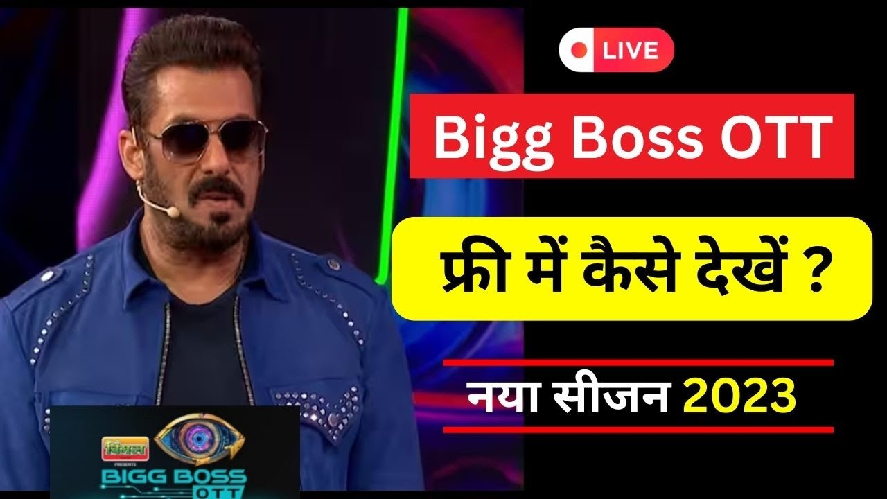 बिग बॉस OTT फ्री में कैसे देखें | How To Watch Bigg Boss OTT Season 2
