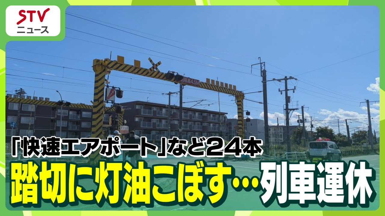 踏切に灯油こぼして列車運休 快速エアポートなど24本影響 非常停止ボタン押される JR千歳線