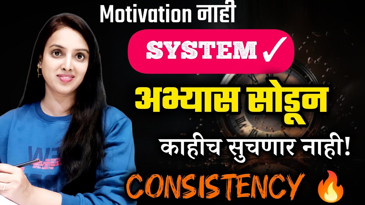 अभ्यासातील सातत्य ! Consistent राहण्यासाठी जबरदस्त टिप्स 🔥 अभ्यासाशिवाय राहवणार नाही!