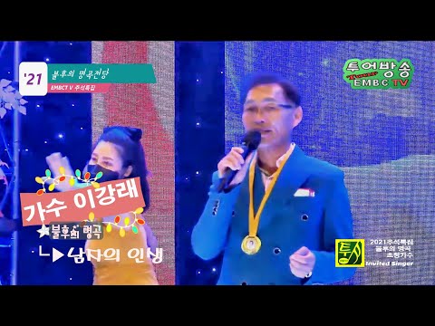 가수 이강래  남자의인생, 이 노래와 부른 가수를 2021 EMBCTV 불후의명곡전당에 올리며, 이에 메달을 수여한다  2021 9 11 주최 투어방송 EMBCTV