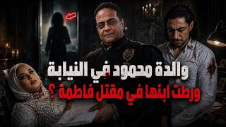 واجهناها بالحقيقة : اقوال عايدة والدة محمود و أسرار تخرج لأول مرة في قضية فاطمة عروسة بوسعيد