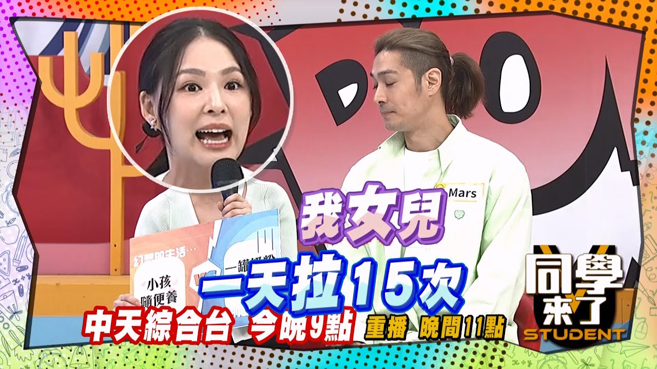 《搶先看》奶粉一千九?!熊熊小孩富貴命?! ｜同學來了 2024.6.5.Cindy、班傑、熊熊、Mars、佳娜、祖雄、許常德、舒舒、敲敲、建銘、MG@StudentsComing