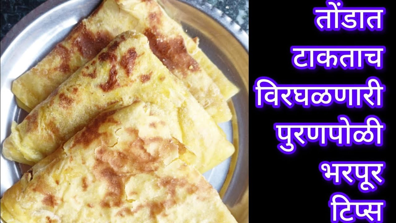 #तोंडात टाकताच विरघळणारी पुरणपोळी#होळी विशेष पुरणपोळी भरपूर टिप्स सोबत#soft puran poli
