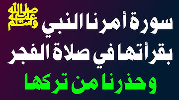 سورة أمرنا النبي ﷺ بقرائتها في صلاة الفجر وحذرنا من تركها - اسئله دينيه - واحة الالغاز