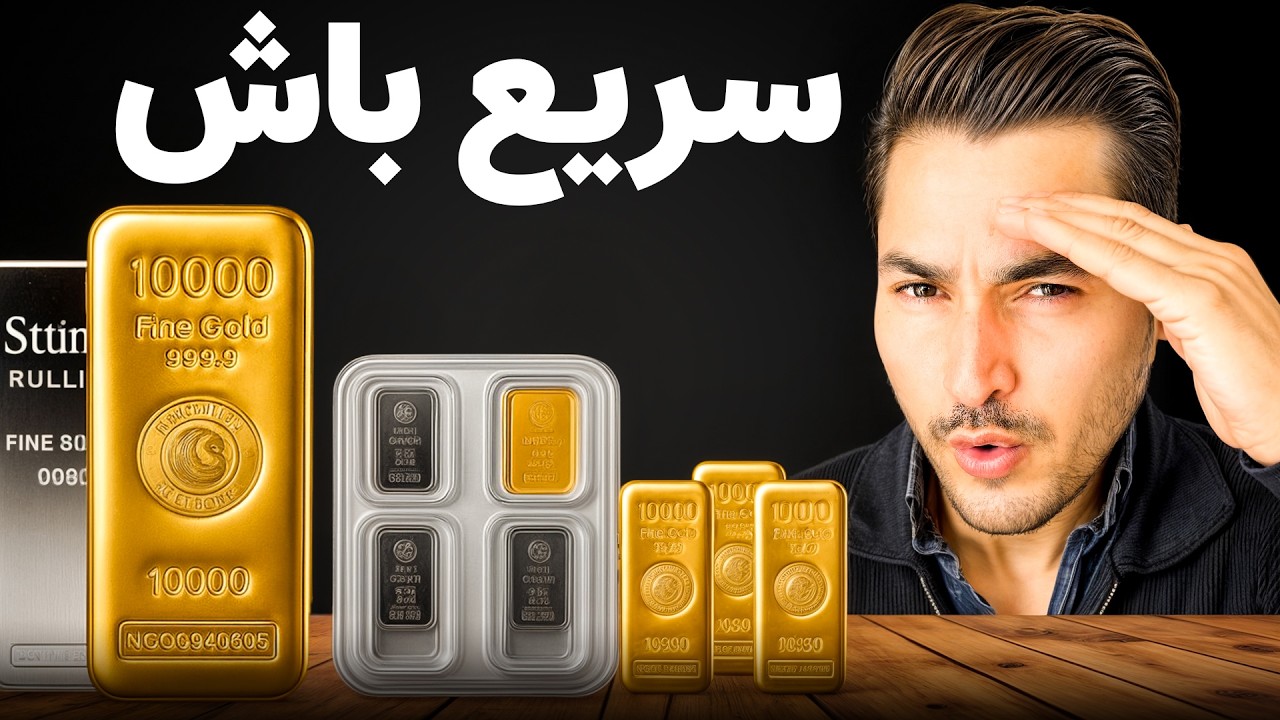 تو آلمان چرا همه دارن طلا می خرن؟ تو هنوز نه؟