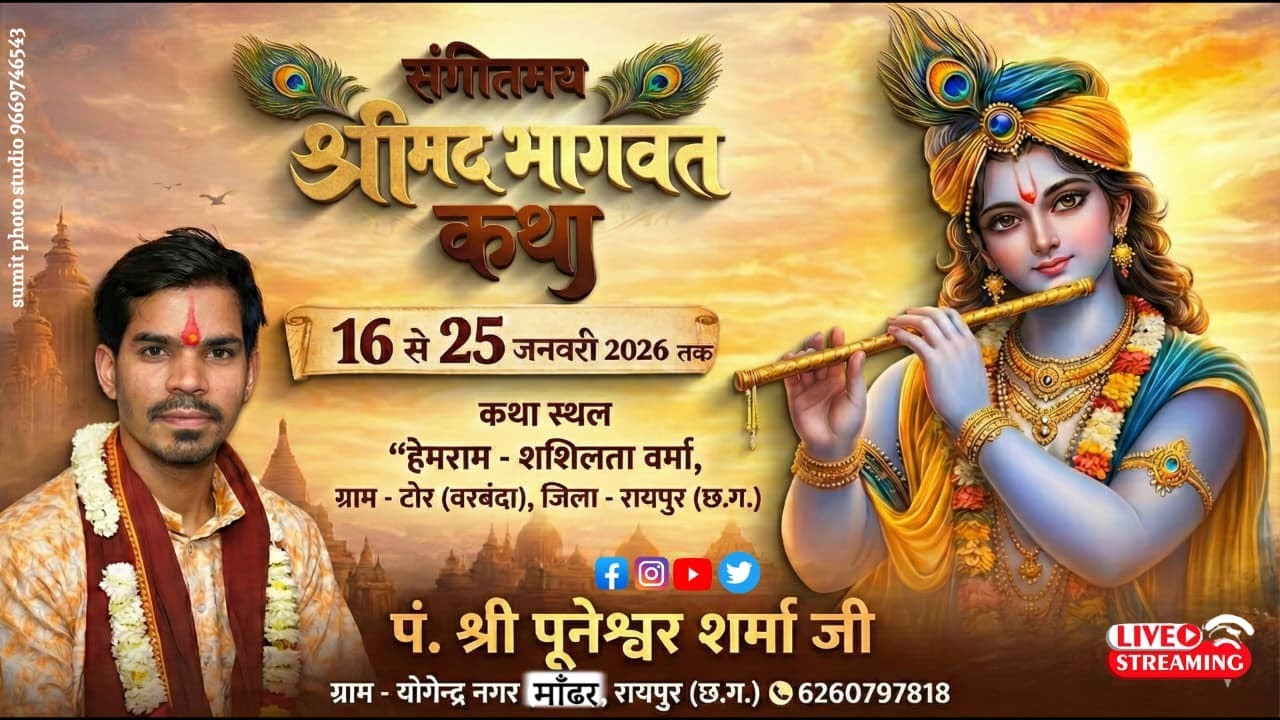 Live- श्रीमद्भागवत कथा l श्री पुणेश्वर महाराज जी | ग्राम टोर मांढर  Day 1 