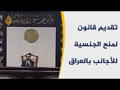 الحكومة العراقية تقدم للبرلمان قانونا لمنح الجنسية للأجانب 🇮🇶