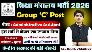 Ministry of Education भर्ती 2026 | Administrative Assistant | Permanent Group 'C' Government Job