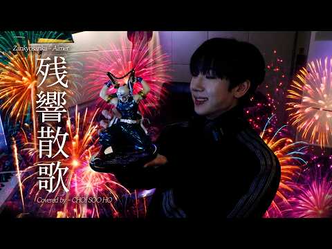 残響散歌 (잔향산가/Zankyosanka) - Aimer 최수호 COVER  | CHOI SOO HO チェ・スホ