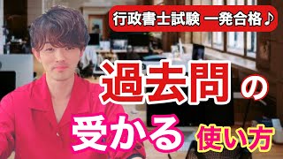 ‪【神回】行政書士試験不合格者の共通点は《過去問の使い方》を間違えていること。独学一発合格するなら絶対知っておくべき、過去問の正しい活用術‬！