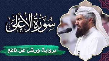 سورة الأعلى كاملة | برواية ورش عن نافع | المصحف المرتل للقارئ  حمد السنان