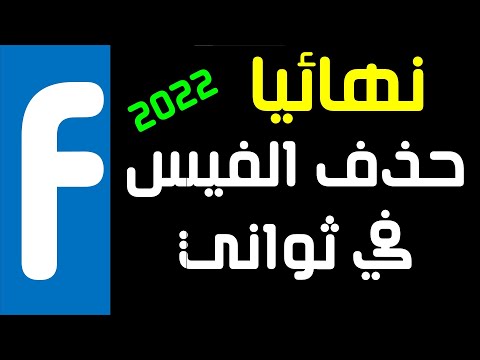 حذف الفيس بوك نهائيا وكمان الرسايل 2022 