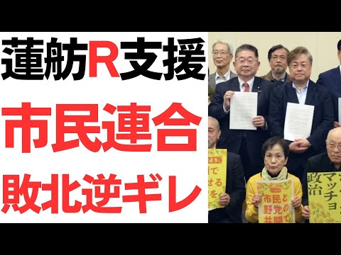 【そういうとこだぞ】蓮舫R支援・市民連合敗北逆ギレ！泡沫候補石丸に負けるとは！大衆は我々知識層の高邁な思想を理解できない！いろんな意味で失礼！