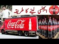 How to get Coca-Cola distributionship/ Coca-Cola agency leny ka tareeqa kar/ Karobari Slaa