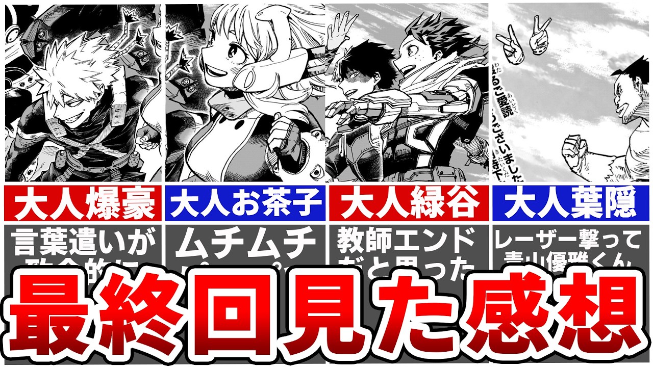 ヒロアカ最新430話】最終回みたけどさ…読者の感想がカオスすぎる…全