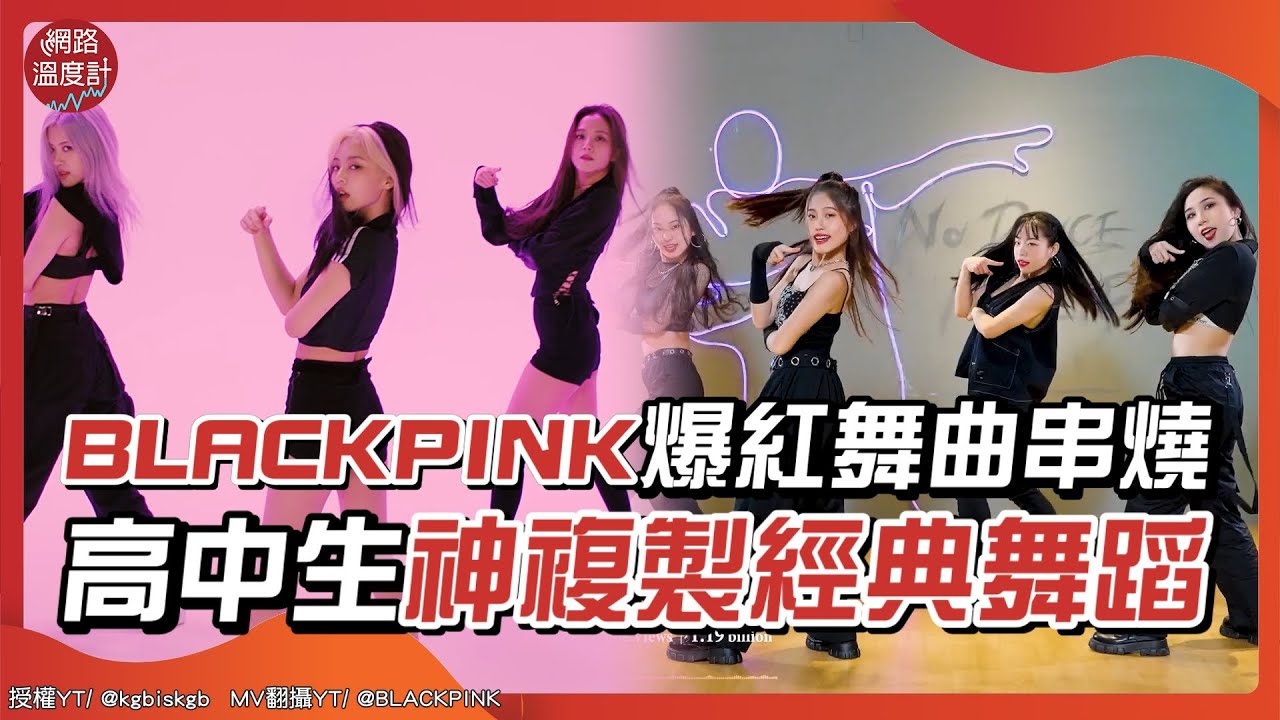 #BLACKPINK 爆紅舞曲串燒　台灣 #高中生 神複製經典舞蹈｜網路溫度計 @高中生拍什麼