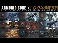 【AC6】番外編2 NPCの機体考察【ゆっくり実況】